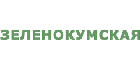 НКО Зеленокумская