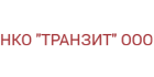 НКО Транзит НКО Транзит