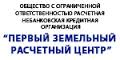 НКО Первый Земельный Расчетный Центр