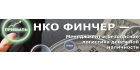 НКО Финчер