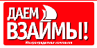 Даем Взаймы! Даем Взаймы!