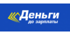 Деньги до зарплаты Деньги до зарплаты