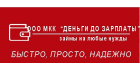 ДЕНЬГИ ДО ЗАРПЛАТЫ ДЕНЬГИ ДО ЗАРПЛАТЫ
