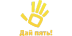 Дай пять! Дай пять!
