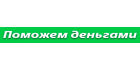 Поможем деньгами Поможем деньгами