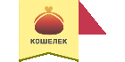 АКС Кошелек АКС Кошелек