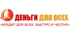 ДЕНЬГИ ДЛЯ ВСЕХ ГОРОД НЕВЕЛЬСК ДЕНЬГИ ДЛЯ ВСЕХ ГОРОД НЕВЕЛЬСК