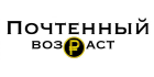 Почтенный возраст Почтенный возраст